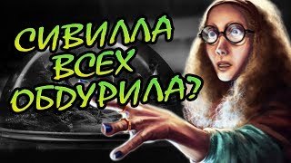 Был Ли Дар у Сивиллы Трелони? О Пророчестве Поттеров