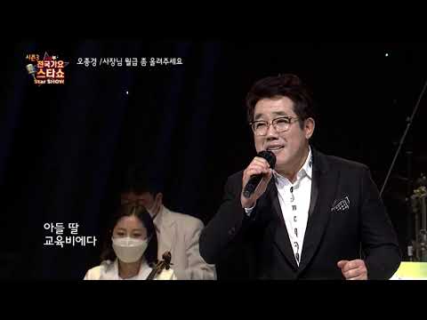 가수 오종경 사장님 월급좀 올려주셔요 전국가요스타쇼 3 03회