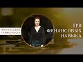 ★ФИНАНСОВАЯ ГРАМОТНОСТЬ. 3 Финансовых навыка для привлечения дохода.