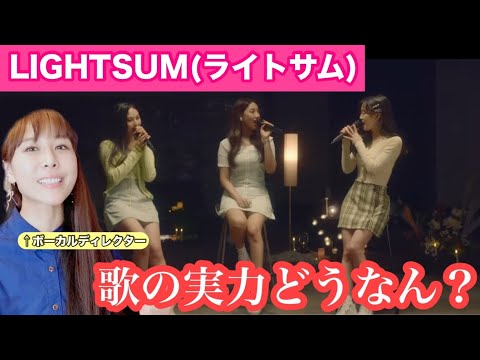 ここがすごいよLIGHTSUM！カバー動画でわかる魅力徹底分析！