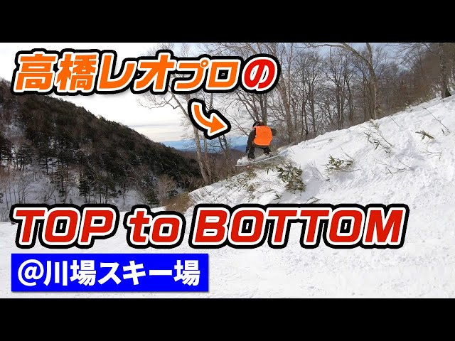 【スノーボード】高橋レオプロのTOPTOBOTTOM川場スキー場