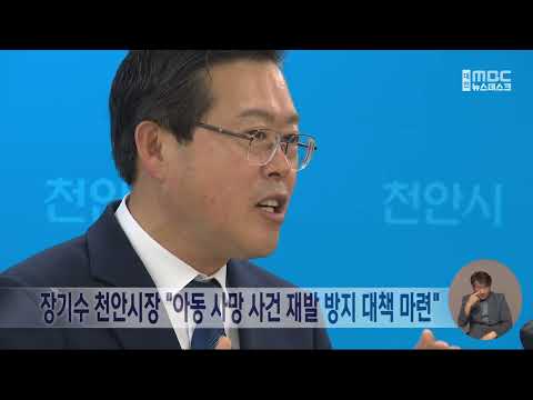 장기수 <strong>천안시장</strong> "아동 사망 사건 재발 방지" 주문/대전MBC
