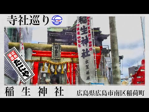 寺社巡り　広島県広島市南区稲荷町「稲生神社」