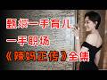 婚前必看 超现实婚后生活 一口气看完孙俪 辣妈正传 全集 婚前必看 超现实婚后生活 一口气看完孙俪 辣妈正传 全集