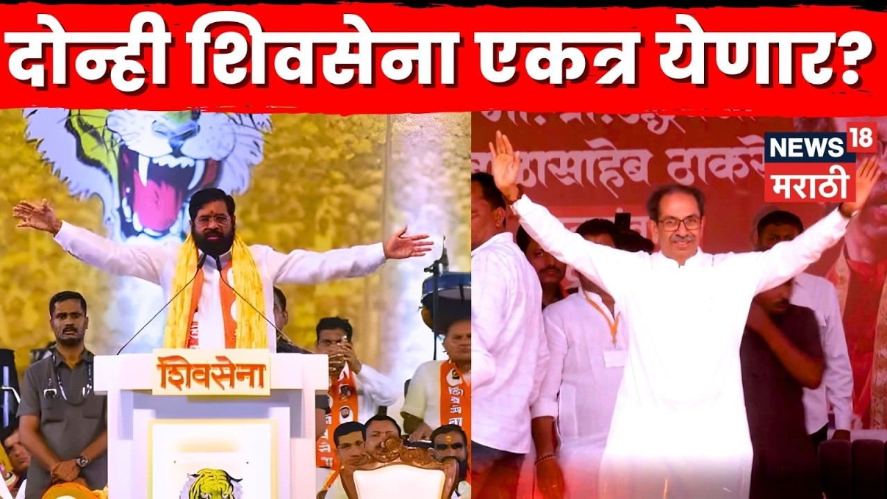 Shivsena News | दोन्ही शिवसेना एकत्र? ZP अध्यक्षपदावरून भाजप-शिवसेना संघर्ष | N18V