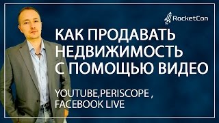 Как продавать недвижимость с помощью видео | YouTube | Periscope | Facebook Live(Получить видео-план увеличения прибыли риэлтора ▻▻ ▻ http://rocketcon.ru/rielt7/ Как продавать недвижимость с помо..., 2016-03-29T07:38:08.000Z)