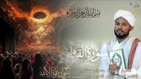 الشيخ القارئ مصباح ساني سورة القيامه #صلي_علي_النبي_محمد_صلي_الله_عليه_وسلم