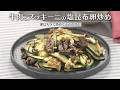 牛肉とズッキーニの塩昆布卵炒め（2026年7月14日放送）【３分クッキング公式】