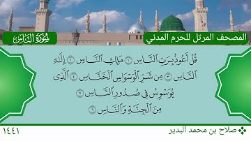 سورة الناس - صلاح بن محمد البدير