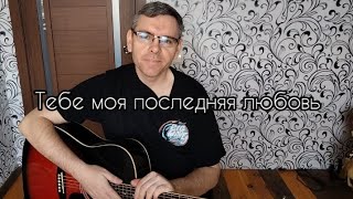 Михаил Круг - Тебе моя последняя любовь (cover by Mihail Degterenko)