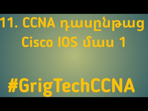 11. CCNA դասընթաց , Cisco IOS OS օպերացիոն համակարգ - մաս 1  #GrigTechCCNA #CiscoDaser #GrigTech