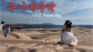 나트랑 무이네사막 당일투어 사막여행 이거 맞아? 인생샷 +엑티비티 맞지?