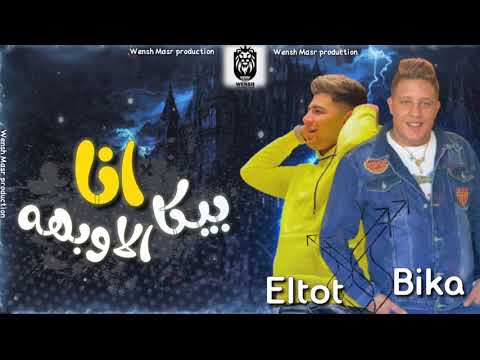 حصريا مهرجان انا بيكا الاوبهه كله يعمل كده حمو بيكا نور التوت المهرجان الي خارب التيك توك