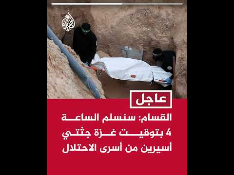 القسام: سنسلم الساعة 4 بتوقيت غزة جثتي أسيرين من أسرى الاحتلال