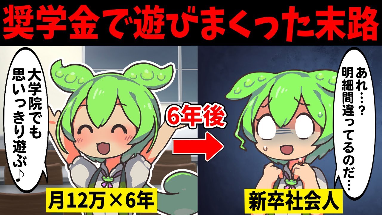 学生時代奨学金で遊びまくったずんだもんの末路【ずんだもん闇解説】