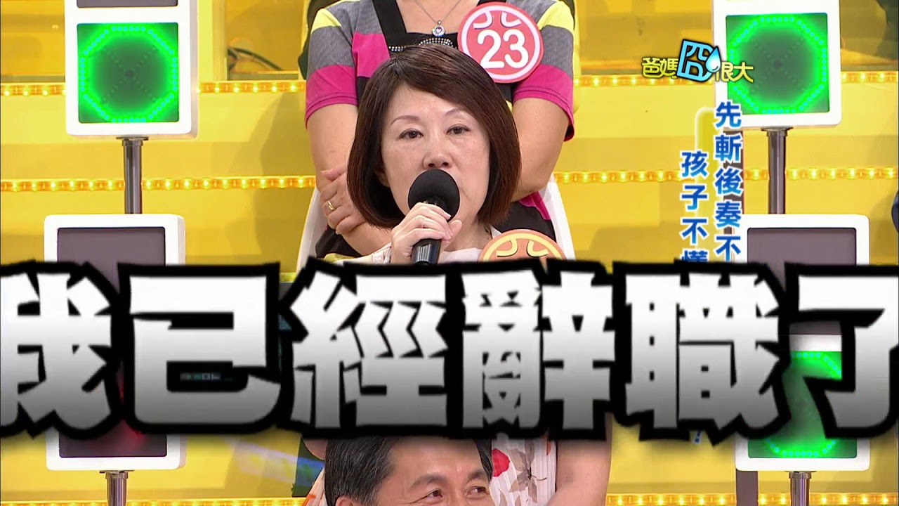 爸媽囧很大 第550集 先斬後奏不報備　孩子不懂尊重父母？！