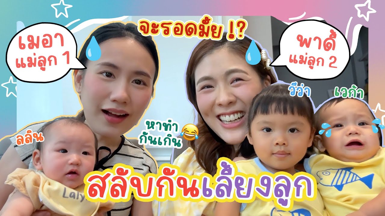 เมอาแม่ลูก 1 👧🏻 VS พาดี้แม่ลูก 2 👧🏻👶🏻 สลับกันเลี้ยงลูก จะรอดมั้ย !?!?? #เมอาพาดี้  | icepadie