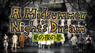 ミュージカル「A Midsummer Night’s Dream」夏の夜の夢