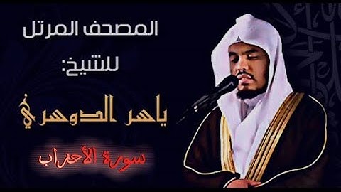 33 سورة الأحزاب كاملة الشيخ ياسر الدوسري عام ١٤٢٥ ه/2004 م /إمام الحرمين الشيخ أ.د ياسر الدوسري 🫀