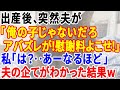 【スカッとする話】長男を出産後、夫「俺の子じゃないだろアバズレが！慰謝料よこせ！」とDNA鑑定書を見せつけてきた。私「は？‥あーなるほど」→夫の企てがすぐにわかった結果w