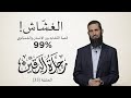 رحلة اليقين٣٣: الغشاش - التشابه الجينومي بنسبة ٩٩٪؜ مع الشامبنزي  حسب خرافة نظرية التطور