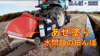 水問題の田んぼ・あぜ塗り作業　コバシ・アゼローター・ライデン　BR751DM-T　　田んぼ・2022　20220223