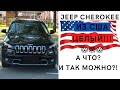 JEEP CHEROKEE KL 2015 честный обзор по прибытию авто из США в Украину | Copart | IAAI