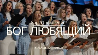картинка: Бог любящий  - Песня - Хор 