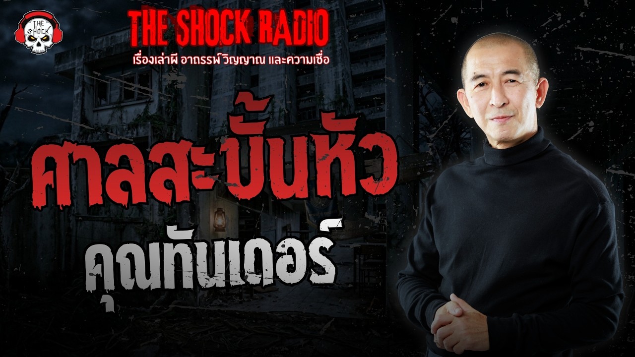 ศาลสะบั้นหัว