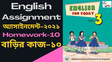 Homework 10 Class 5 English, Assignment 10 English class 3, ইংরেজি ৩য় শ্রেণি বাড়ির কাজ ১০