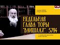 Рав Даниэль Булочник. Недельная глава Торы &quot;Ваишлах&quot; 5784