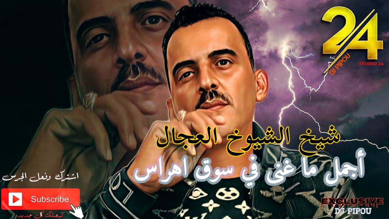 شيخ الشيوخ العجال Ft حبيبو( اجمل ماغنى ) لايف سوق اهراس 🇩🇿🇹🇳🇪🇬🇱🇾🇲🇦