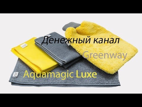 Видеообзор набора по ухода за автомобилем Greenway Luxe Aqua Magic