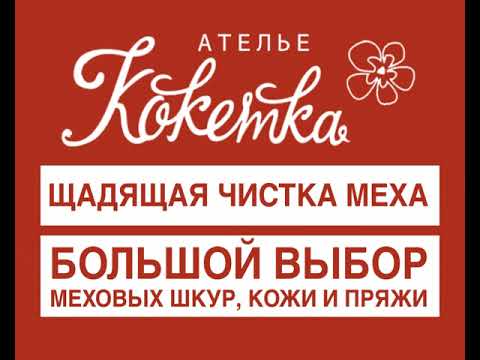 Ателье кокетка москва. Ателье кокетка москва. Ателье кокетка москва. Ателье кокетка нефтекамск. Ателье кокетка москва.