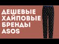 ДЕШЕВЫЕ ХАЙПОВЫЕ БРЕНДЫ С САЙТА ASOS