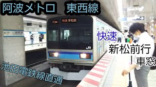 阿波メトロ東西線　快速 新松前行き　車窓