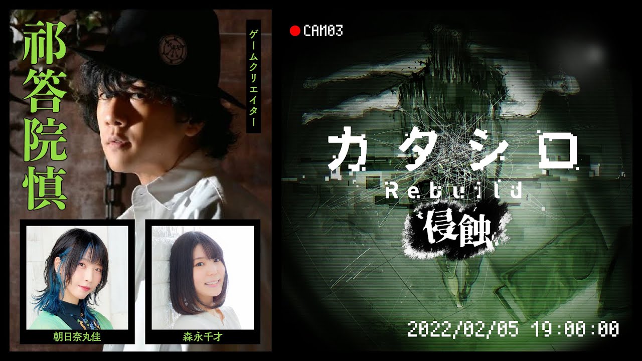 舞台『カタシロRebuild 侵蝕』祁答院慎,朝日奈丸佳,森永千才