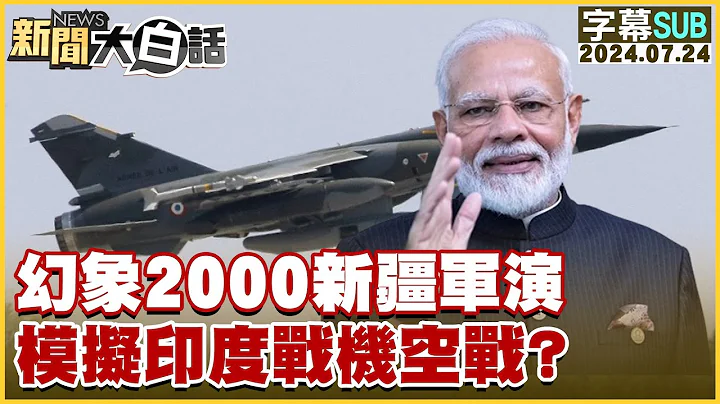 [SUB]幻象2000新疆軍演 模擬印度戰機空戰? 新聞大白話 20240724 (字幕版) - 天天要聞