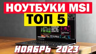 НОУТБУКИ MSI 2023 ТОП 5