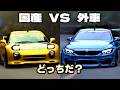 走りの二択|国産 vs 外車、どっちを選ぶ?