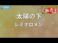 【カラオケ】太陽の下/レミオロメン