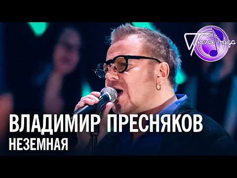 Владимир Пресняков - Неземная | Песня года 2017