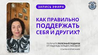 КАК ОКАЗАТЬ ПОДДЕРЖКУ СЕБЕ И БЛИЗКОМУ ЧЕЛОВЕКУ?