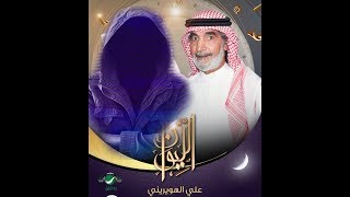 الرد على حلقة علي الهويريني في برنامج الليوان مع المديفر