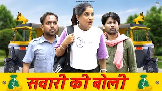 Sawari Ki Boli सवर क बल