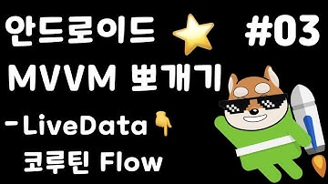 안드 MVVM 뽀개기 - 03 LiveData  👉 코루틴 Flow