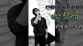 গোলাপ নিলাম গাঁদা নিলাম💗♪💗 || Golap Nilam Gada Nilam || Live Gojol || Abu Ubaydah || Cover By Shipon