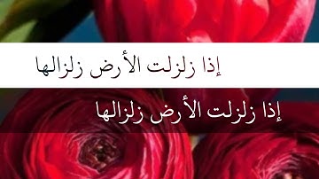 سورة الزلزلة بصوت الشيخ وليد المصباحي حفظه الله
