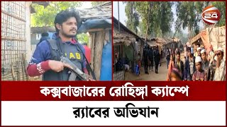 কক্সবাজারের রোহিঙ্গা ক্যাম্পে র‍্যাবের অভিযান | rohingya Camp | Channel 24