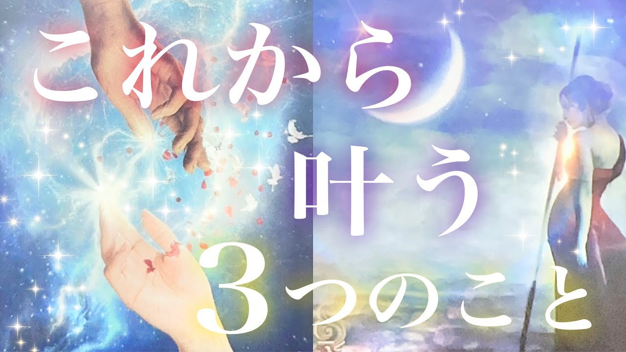 【これは嬉しい😆🙌💕】これからあなたが叶える３つのこと💖🌈✨